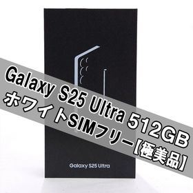 サムスン(SAMSUNG)のGalaxy S25 ULTRA 512GB ホワイト SIMフリー 【極美品】(スマートフォン本体)