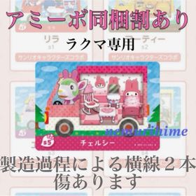 ニンテンドースイッチ(Nintendo Switch)のamiibo アミーボカード チェルシー ②(その他)