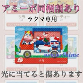 ニンテンドースイッチ(Nintendo Switch)のamiibo アミーボカード リラ ①(その他)