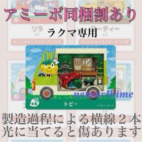 ニンテンドースイッチ(Nintendo Switch)のamiibo アミーボカード トビー ①(その他)