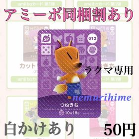 ニンテンドースイッチ(Nintendo Switch)のamiibo アミーボカード 012 つねきち ⑤(その他)