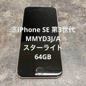 ③iPhone SE 第3世代 MMYD3J/A スターライト 64GB