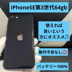 173 iPhone se3 第3世代 64gb 黒 SIMフリー 100%