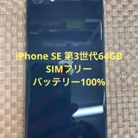 iPhone SE 第3世代 64 GB ミッドナイトSIMフリー【5128】