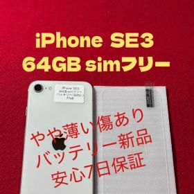 【7748】iPhone SE3第3世代スターライト 64GB simフリー