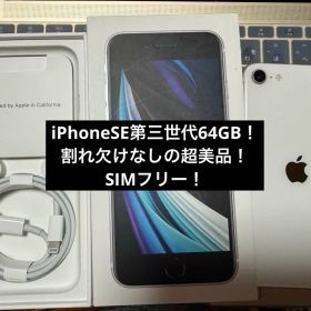 超美品！本日まで！Apple iPhone SE 第三世代 ホワイト 64GB