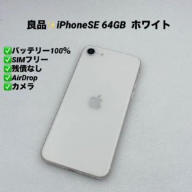 【良品】iPhoneSE第3世代 64GB SIMフリー ホワイト