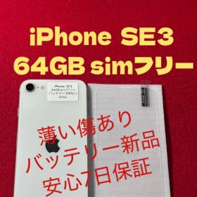 【4742】iPhone SE3第3世代スターライト 64GB simフリー