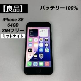 【良品】iPhone SE 64GB SIMフリー ミッドナイト