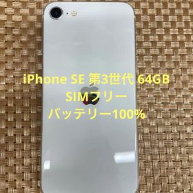 iPhone SE 第3世代 64GB スターライトSIMフリー【0208】