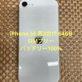 iPhone SE 第3世代 64GBスターライトSIMフリー【3030】