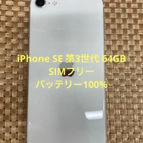 iPhone SE 第3世代 64GBスターライトSIMフリー【6160】