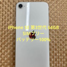 iPhone SE第3世代 64GBスターライトSIMフリー【2016】