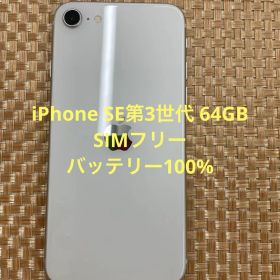 iPhone SE第3世代 64GBスターライトSIMフリー【6521】