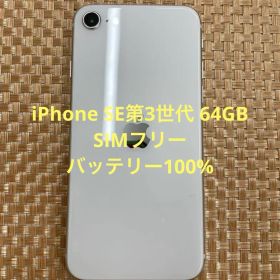 iPhone SE第3世代 64GBスターライトSIMフリー【2972】