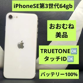 167 iPhone se3 第3世代 64gb SIMフリー 白 ホワイト