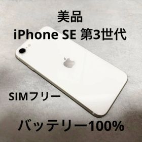 【美品】iPhone SE 第3世代 64GB バッテリー100％ SIMフリー