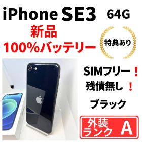 【美品】 iPhone SE3 64GB 黒 SIMフリー 新品バッテリー