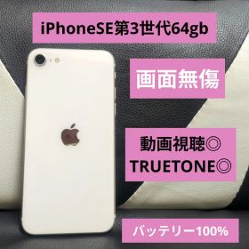 147 極美品 iPhone se3 第3世代 64gb SIMフリー 100%