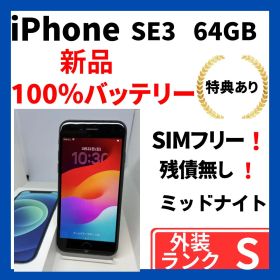 【美品】iPhone SE3 64GB 黒 SIMフリー 新品バッテリー100%