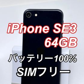 iPhone SE3 64GB（第3世代）本体 ミッドナイト バッテリー100％ SIMフリー