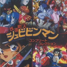 NS 改造町人シュビビンマン コンプリート コレクション