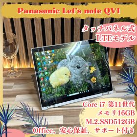 LTE最上位i7‼️Let's note QV1☘メモリ16GB☘️ノートパソコン