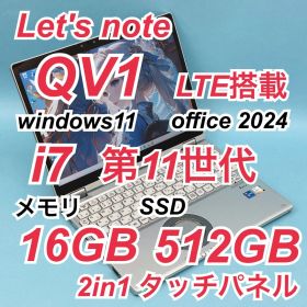 166 良品 i7 512GB レッツノートQV1 第11世代 office