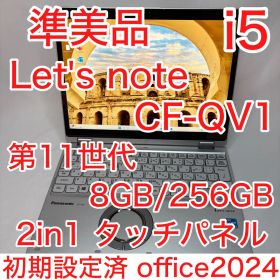準美品 CF-QV1 11世代 Core i5 2in1 タッチパネル オフィス