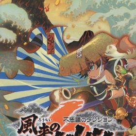 NS 不思議のダンジョン 風来のシレン6 とぐろ島探検録