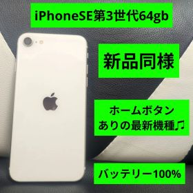 148 極美品 iPhone se3 第3世代 64gb SIMフリー 100%