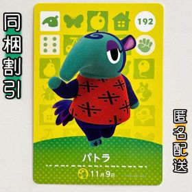 ニンテンドースイッチ(Nintendo Switch)の【パトラ】どうぶつの森 amiiboカード 第2弾(その他)