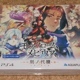 ◇新品◇PS4 モノクロームメビウス 刻ノ代贖 初回生産版