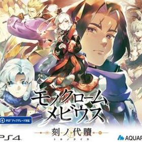 Game Soft PlayStation 4 モノクロームメビウス 刻ノ代贖 PS4 初回生産版 ゲーム ソフト アクアプラス 新品 未開封品
