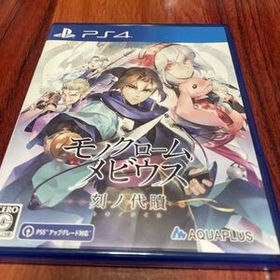 モノクロームメビウス 刻ノ代贖 PS4ソフト