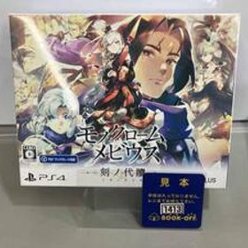 PS4 モノクロームメビウス 刻ノ代贖 初回生産版