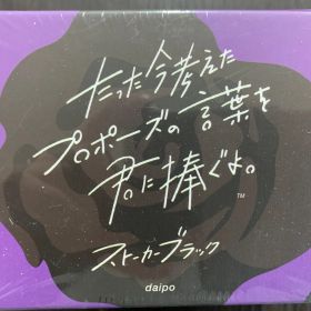 ボードゲーム たった今考えたプロポーズの言葉を君に捧ぐよ。拡張セット ─ストーカーブラック─ 未開封