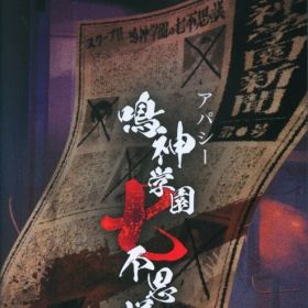 NS アパシー 鳴神学園七不思議 通常版