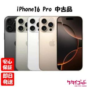【土日、祝日発送】【中古品】SIMフリー Apple iPhone16 Pro 128GB 256GB 512GB 1TB ブラックチタニウム ホワイトチタニウム デザートチタニウム ナチュラルチタニウム【ネットワーク利用制限〇】