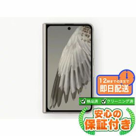 SIMフリー Google Pixel Fold ポーセリン 256GB 本体[Bランク] Androidスマホ 中古 送料無料 当社6ヶ月保証
