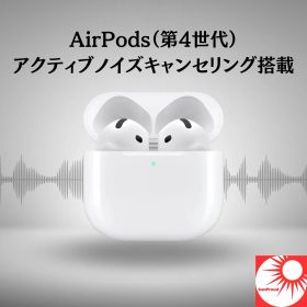 【第4世代 / 最新モデル】AirPods 第4世代 ノイズキャンセリング搭載 ワイヤレスイヤホン 高音質 Apple純正 正規品 iPhone対応 長時間バッテリー Siri対応 最新Bluetoothイヤホン