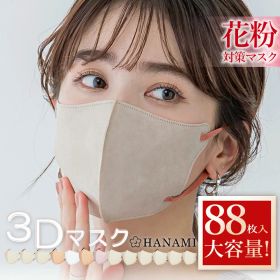 【最安値挑戦】[公式] HANAMI マスク 不織布 3Dマスク 大容量 88枚 56枚 53枚 44枚 22枚 不織布 立体マスク 花粉 マスク バイカラーマスク 不織布マスク カラー マスク 3Dマスク 立体 くちばし マスク 使い捨て 小顔 バイカラー 耳が痛くならない