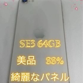 iPhone SE 第3世代 64GB SIMフリーホワイト 綺麗