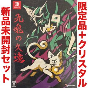 九魂の久遠 限定版 クリスタル ニンテンドー スイッチ Switch