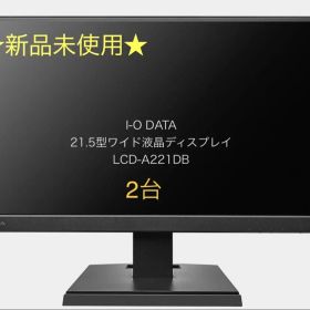 新品★I-O DATA 21.5型 液晶ディスプレイ LCD-A221DB 2台
