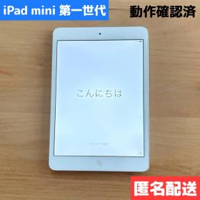 動作確認済◇Apple iPad mini 16GB シルバー◇MD531J/A