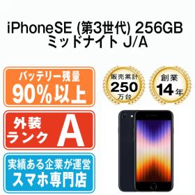 バッテリー90%以上 【中古】 iPhoneSE3 256GB ミッドナイト SIMフリー 本体 Aランク スマホ iPhoneSE第3世代 アイフォン アップル apple 【送料無料】 ipse3mtm1893b