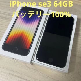 iPhoneSE3 64GB ミッドナイト SIMフリー