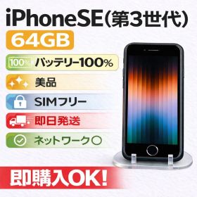 美品 バッテリー100% iPhone SE (第3世代) 64GBSIMフリー
