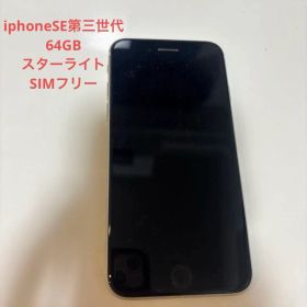 iphoneSE第三世代 64GB スターライト SIMフリー